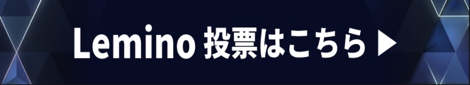 Lemino投票はこちら