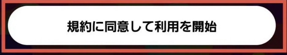 規約に同意して利用を開始