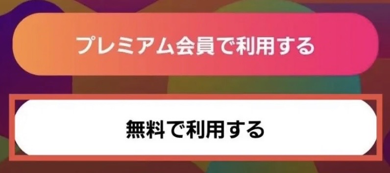 無料で利用する