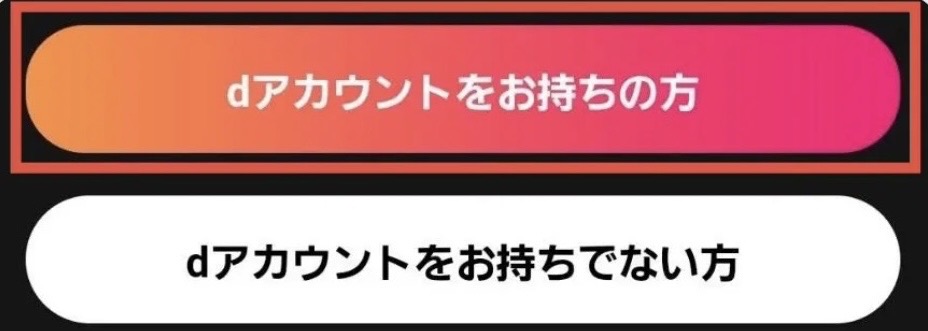 dアカウントでログイン