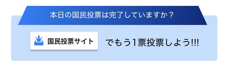 国民投票完了